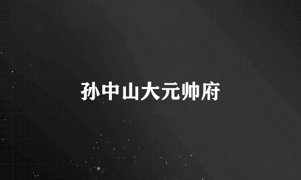 孙中山大元帅府