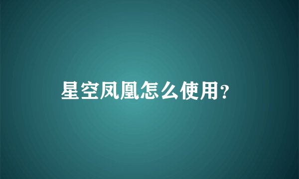 星空凤凰怎么使用？