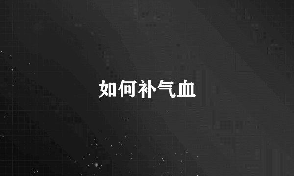 如何补气血