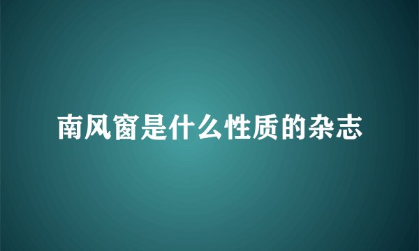 南风窗是什么性质的杂志