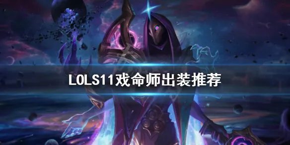 《英雄联盟》烬怎么出装 LOLS11戏命师出装推荐