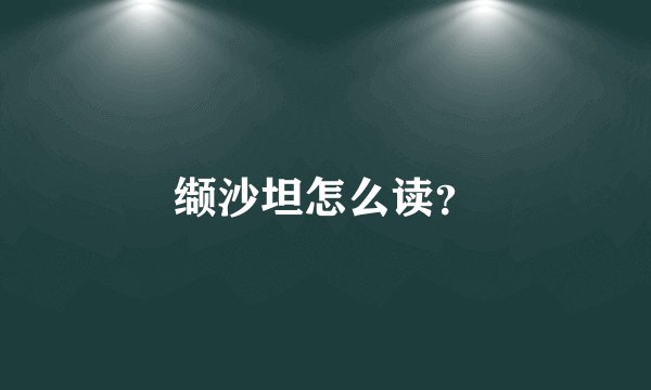 缬沙坦怎么读？