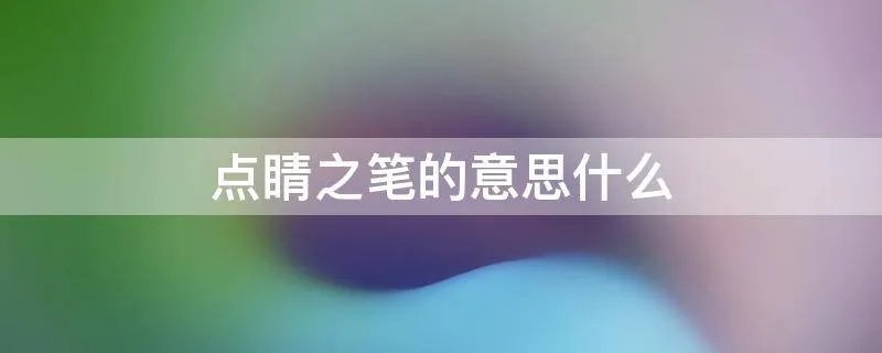 点睛之笔的意思什么