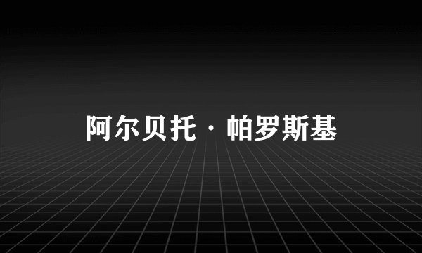 阿尔贝托·帕罗斯基
