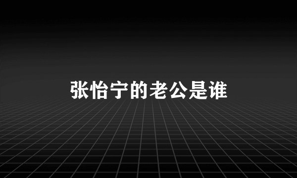 张怡宁的老公是谁