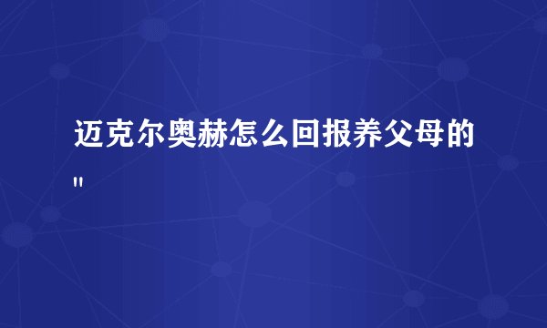 迈克尔奥赫怎么回报养父母的