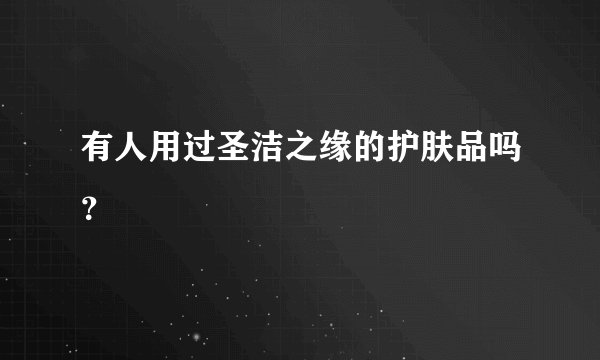 有人用过圣洁之缘的护肤品吗？