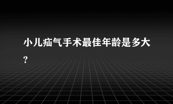 小儿疝气手术最佳年龄是多大?