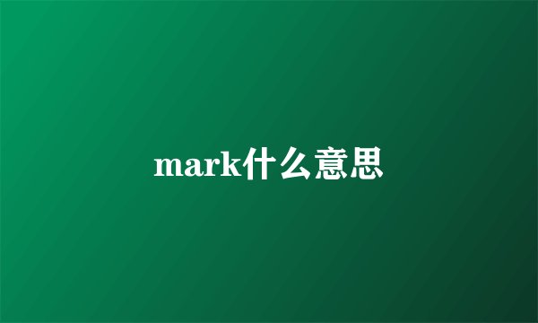 mark什么意思