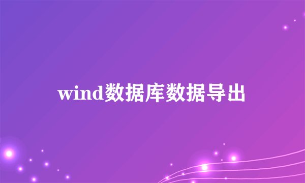 wind数据库数据导出
