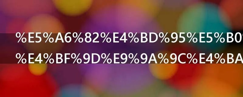 如何尊重和保障人权