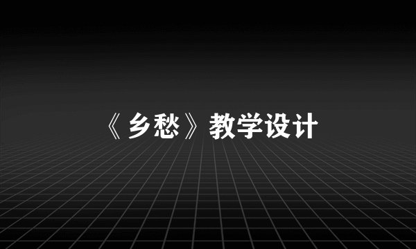 《乡愁》教学设计