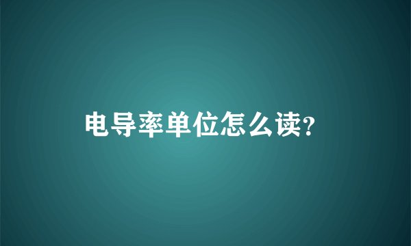 电导率单位怎么读？