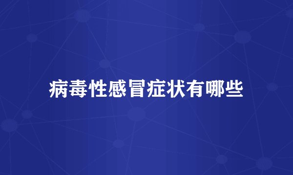 病毒性感冒症状有哪些