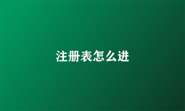 注册表怎么进