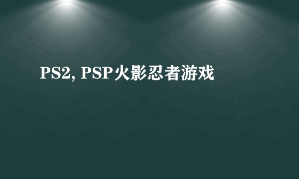 PS2, PSP火影忍者游戏