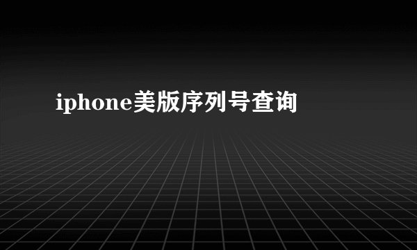 iphone美版序列号查询
