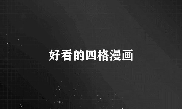 好看的四格漫画