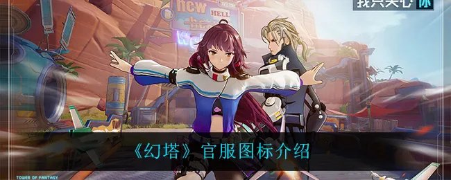 《幻塔》官服图标介绍