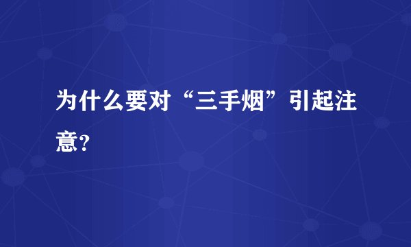 为什么要对“三手烟”引起注意？