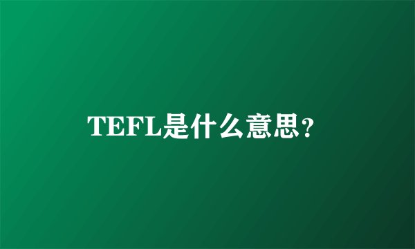 TEFL是什么意思？