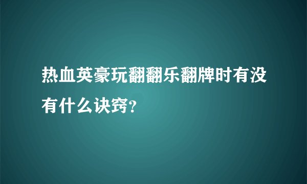 热血英豪玩翻翻乐翻牌时有没有什么诀窍？