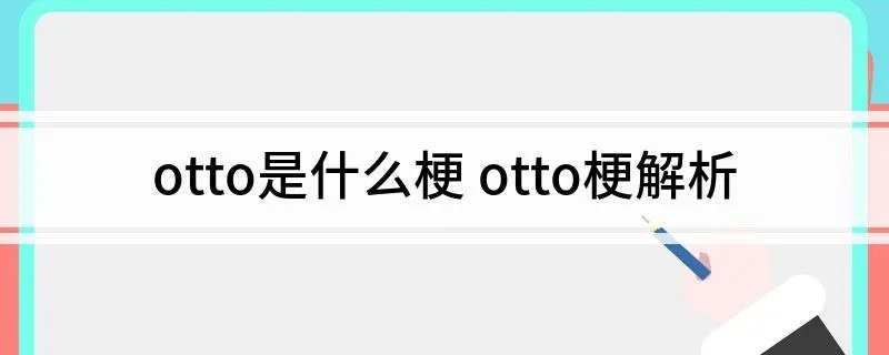 otto是什么梗 otto梗解析