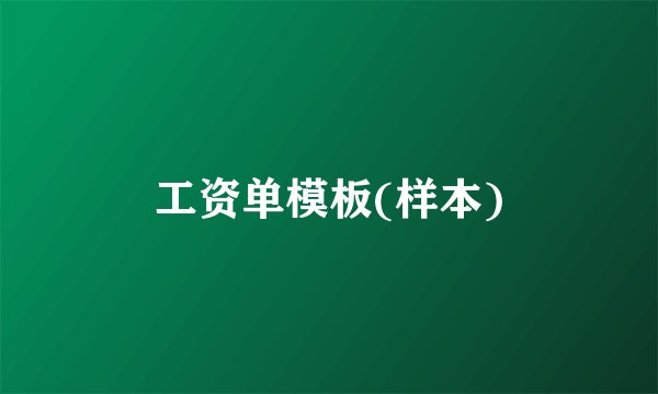 工资单模板(样本)