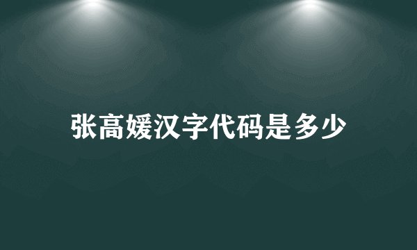 张高媛汉字代码是多少