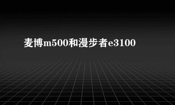麦博m500和漫步者e3100