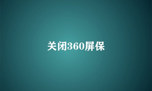 关闭360屏保