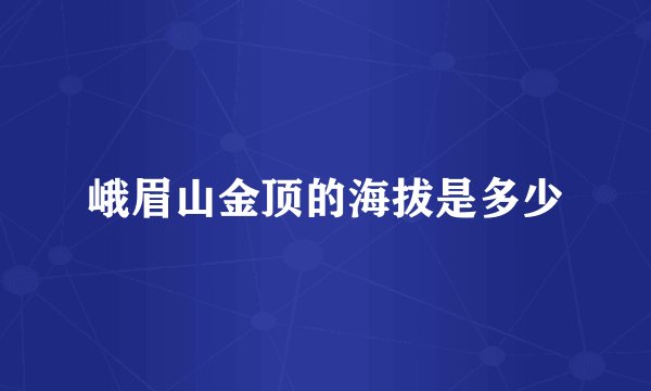 峨眉山金顶的海拔是多少