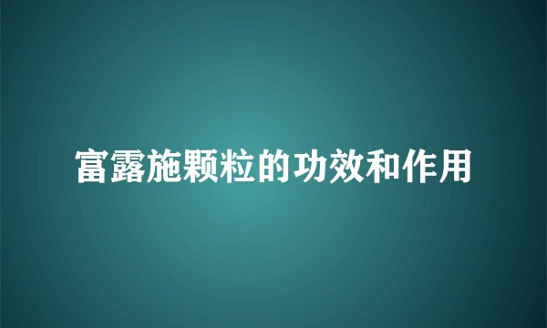 富露施颗粒的功效和作用