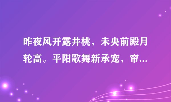 昨夜风开露井桃，未央前殿月轮高。平阳歌舞新承宠，帘外春寒赐锦袍打一动物？