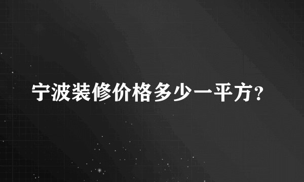 宁波装修价格多少一平方？