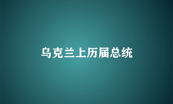 乌克兰上历届总统