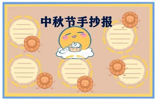 中秋节手抄报精美五年级2020_中国中秋节手抄报图片