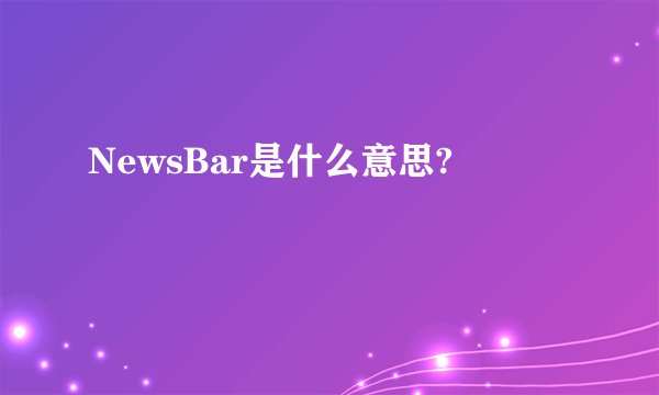 NewsBar是什么意思?