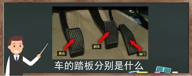 车的踏板分别是什么