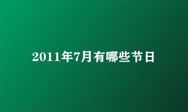 2011年7月有哪些节日