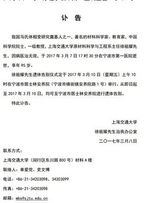 中国科学院院士徐祖耀逝世是真的吗？