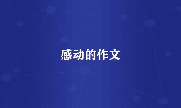 感动的作文