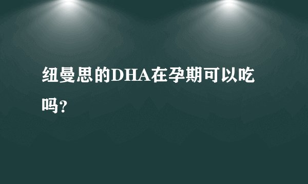 纽曼思的DHA在孕期可以吃吗？