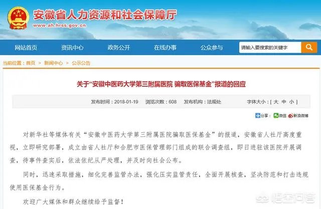 对于合肥的安徽中医药大学第三附属医院医护人员非法套取国家医保基金的事件你怎么看?