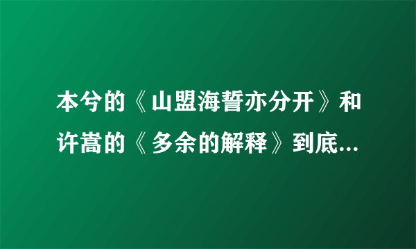 本兮的《山盟海誓亦分开》和许嵩的《多余的解释》到底是谁抄袭谁的？