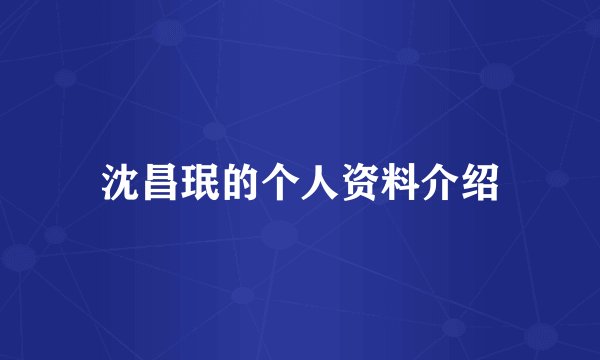 沈昌珉的个人资料介绍