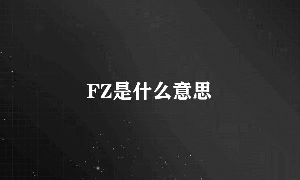 FZ是什么意思