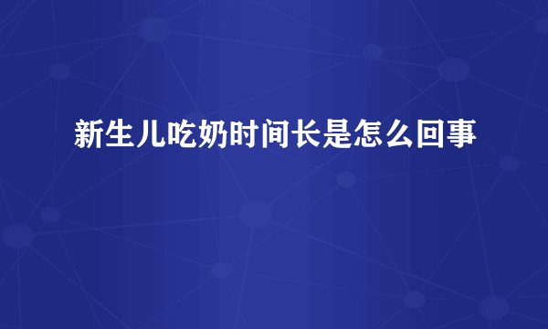 新生儿吃奶时间长是怎么回事