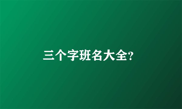 三个字班名大全？