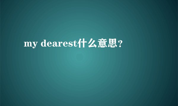 my dearest什么意思？